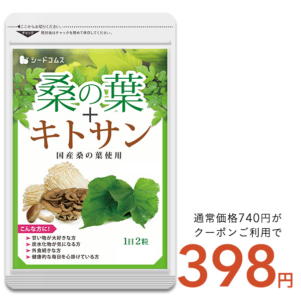 サプリ サプリメント サプリ サプリメント 国産 桑の葉 キトサン　約1ヵ月分　桑の葉 キノコキトサン ダイエット サプリ ダイエット | seedcoms