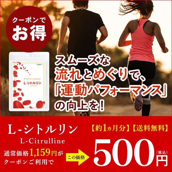【ワンコインクーポン】 L-シトルリンが500円で買えるクーポン！