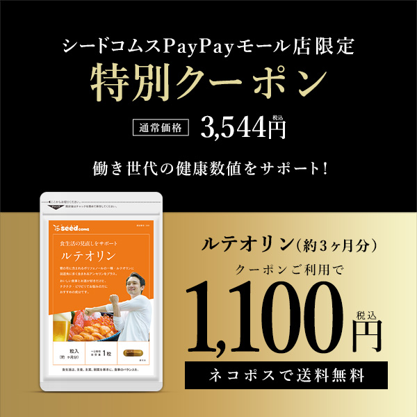 魅力的な価格 送料無料お手入れ要らず クーポンで1100円 ルテオリン 送料無料 サプリ サプリメント 約3ヵ月分 90粒入り1袋 salondelnuncamas.org salondelnuncamas.org