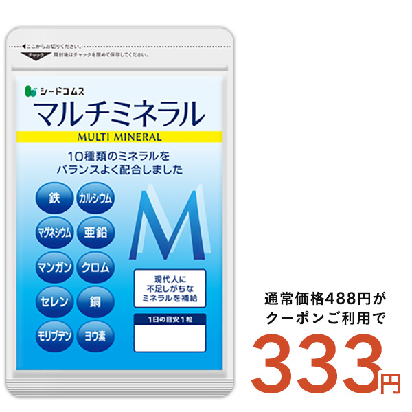 クーポンで333円 マルチミネラル サプリ サプリメント 約1ヵ月分｜seedcoms