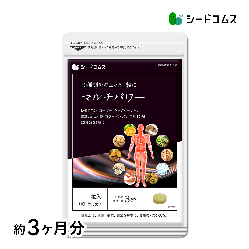 サプリ サプリメント マルチパワー 約3ヵ月分 ダイエット｜シードコムスYahoo!店