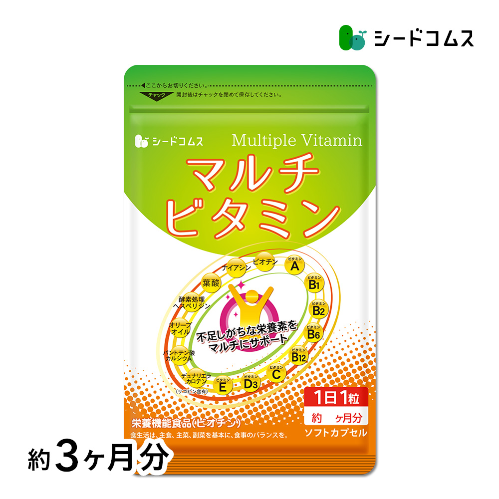 サプリメント マルチビタミン 約3ヵ月分 ダイエット | seedcoms
