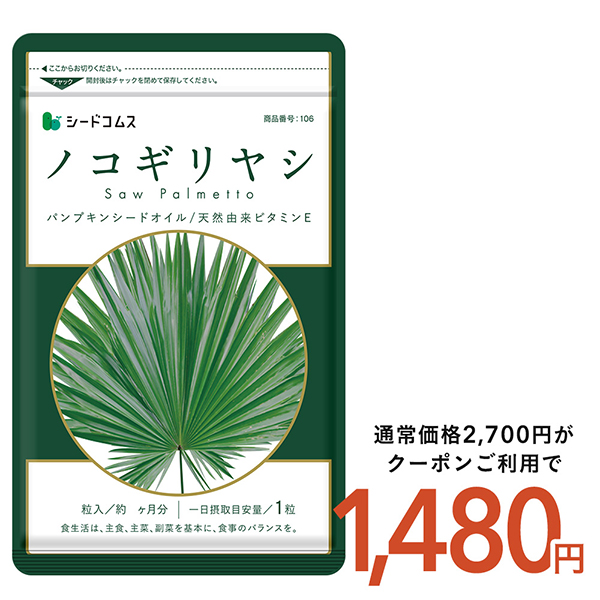 サプリ サプリメント ノコギリヤシ 約3ヵ月分 送料無料 サプリメント ダイエット