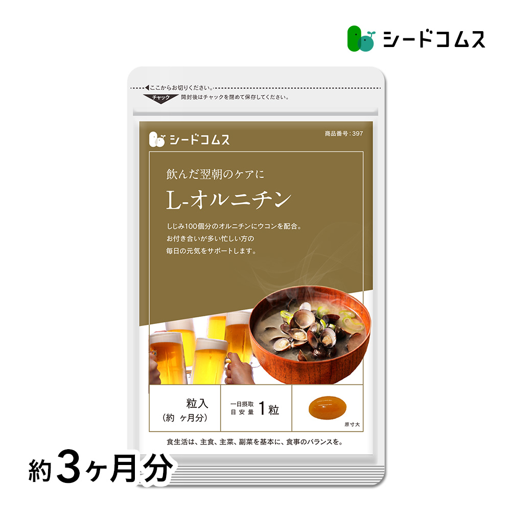 しじみ100個分のオルニチン配合 オルニチン+クルクミン 約3ヵ月分 サプリ サプリメント | seedcoms