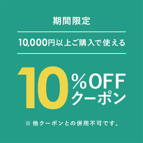 ショッピングクーポン - Yahoo!ショッピング - 【期間限定】店内全品対象★10000円以上で使える10％OFFクーポン！