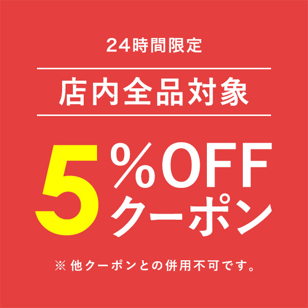 ショッピングクーポン - Yahoo!ショッピング - ★24時間限定★店内全品対象セール商品にも使える！5％OFFクーポン