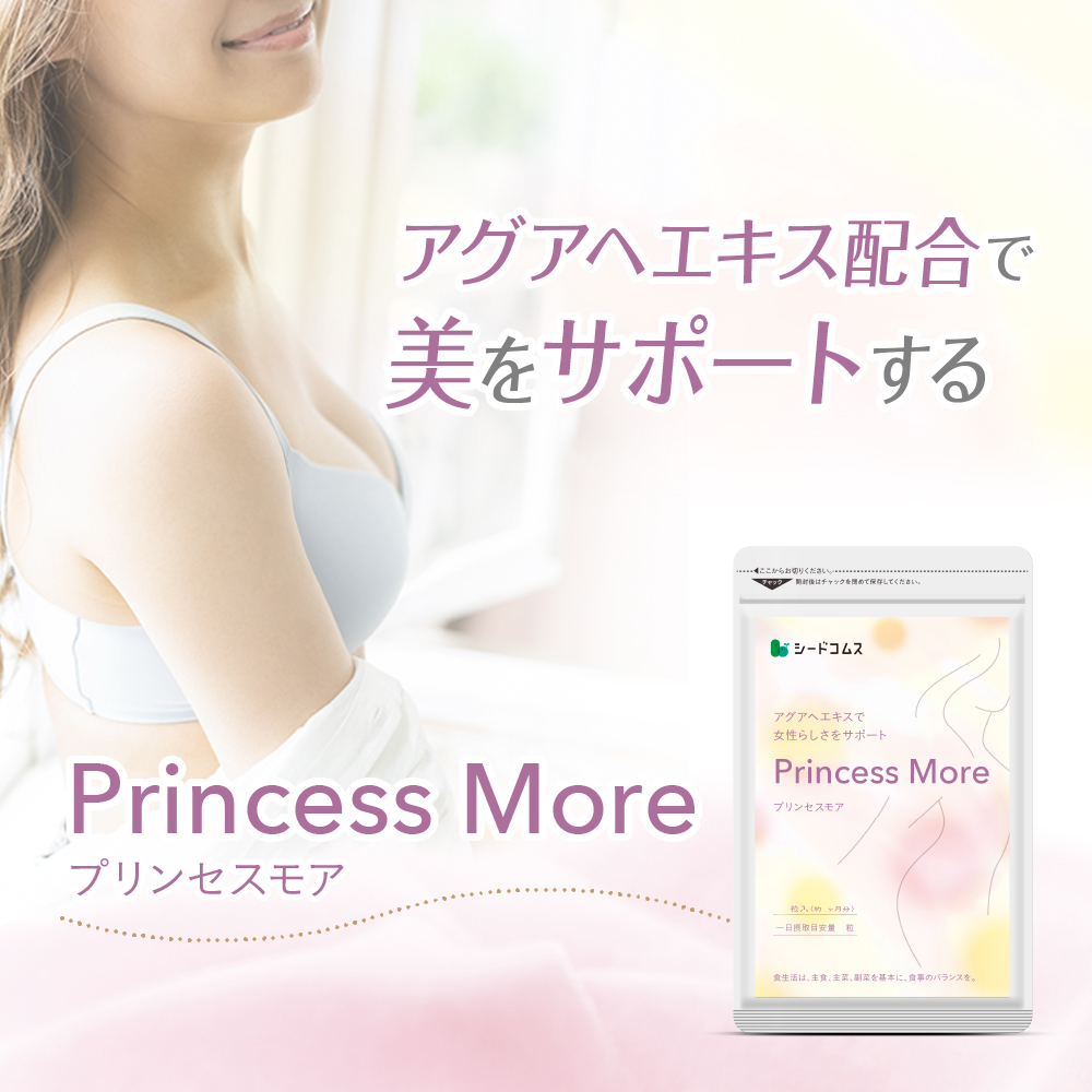 seedcoms サプリ サプリメント バストケアサプリ プリンセスモア