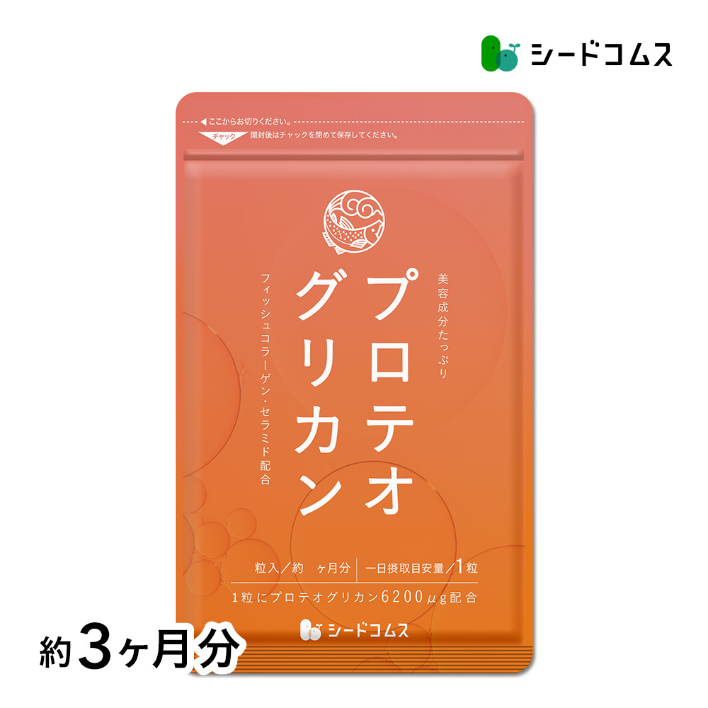 seedcoms（シードコムス） サプリ サプリメント プロテオグリカン 約3