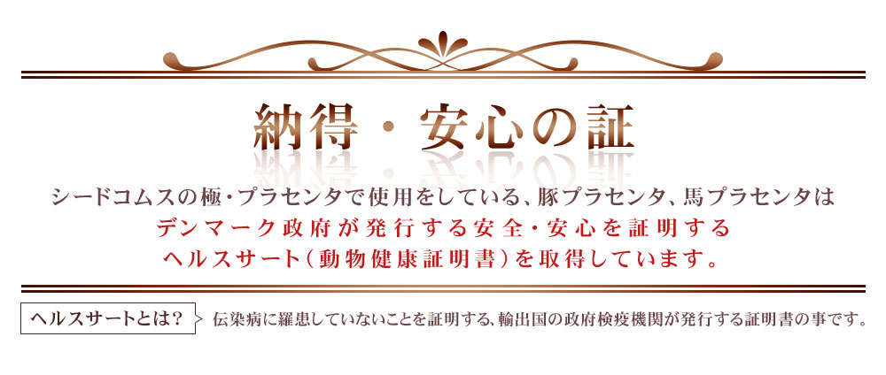 極プラセンタ《約3ヶ月分》 代引き・日時指定不可 /サプリ/豚プラセンタ/馬プラセンタ 【3ba】：[シードコムス]