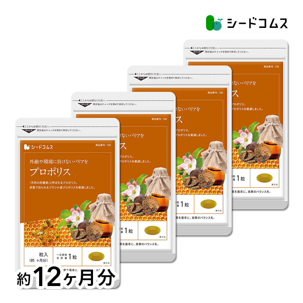 seedcoms（シードコムス） サプリ サプリメント プロポリス 約12ヵ月分