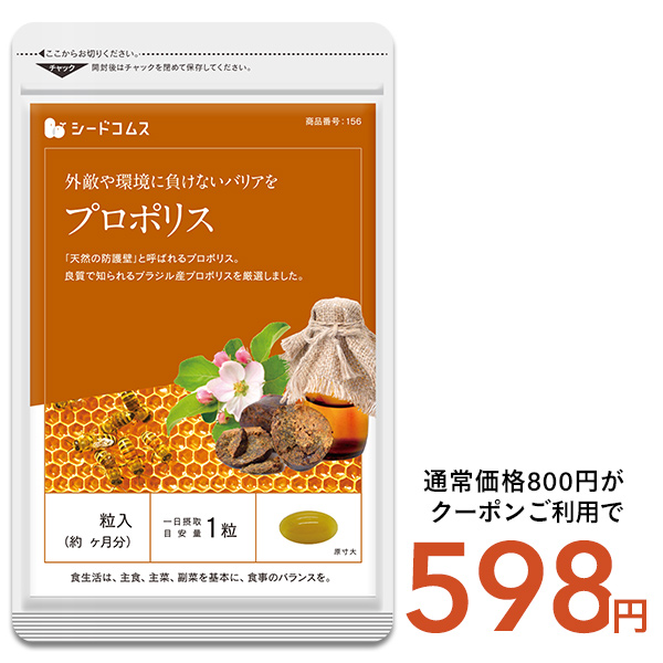 プロポリス 約1ヵ月分 サプリ サプリメント 健康 ワンコイン 500円ぽっきり | seedcoms