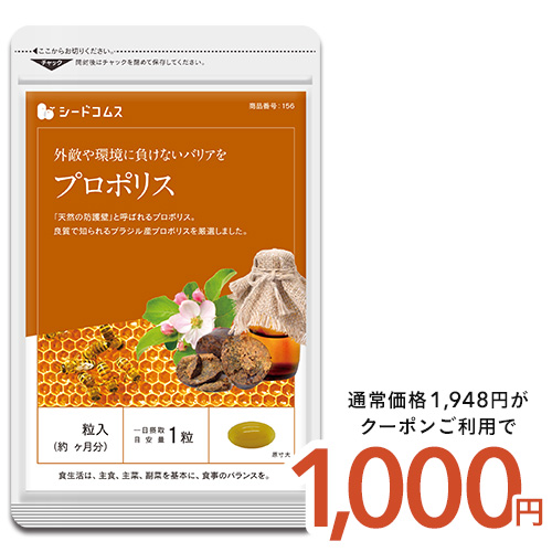 クーポンで1000円 サプリ サプリメント 季節の変わり目の体調管理に　プロポリス 約3ヵ月分 ダイエット｜seedcoms