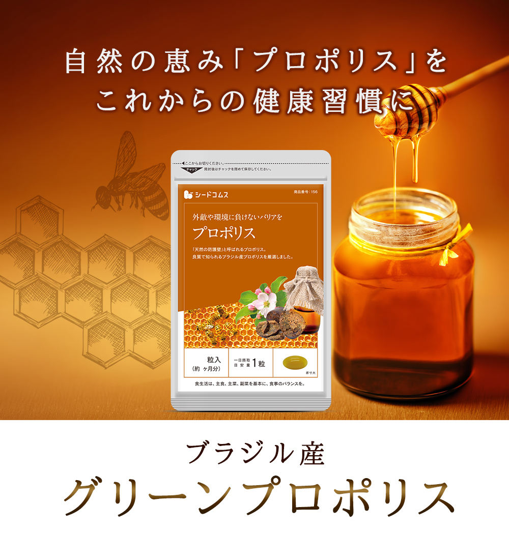 seedcoms（シードコムス） サプリ サプリメント プロポリス 約12ヵ月分