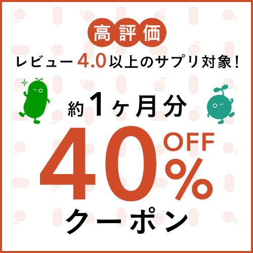 約1ヶ月分に使える40％OFFクーポン