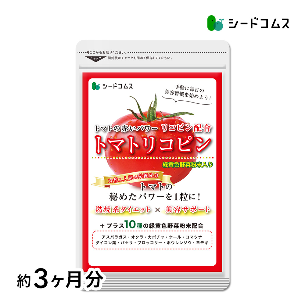 トマト リコピン　約3ヵ月分 トマトリコピン アスパラガス オクラ かぼちゃ ケール 小松菜 大根葉 パセリ ブロッコリー ほうれんそう よもぎ | seedcoms