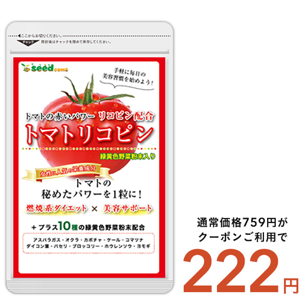 クーポンで222円 トマト リコピン 約1ヵ月分 トマトリコピン アスパラ 