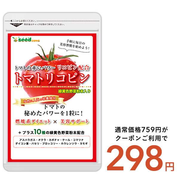 seedcoms トマト リコピン 約1ヵ月分 トマトリコピン アスパラ