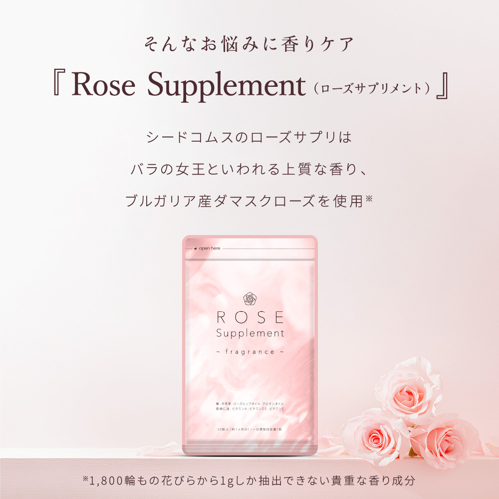 ローズサプリ 約1ヵ月分 サプリ サプリメント エチケット アロマ 薔薇 バラ の香り 女性 :AV2-1:シードコムス!店 通販  