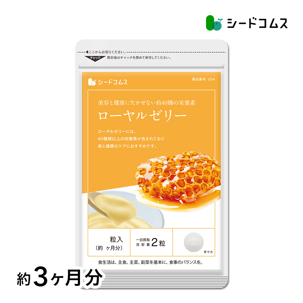 seedcoms（シードコムス） サプリ サプリメント ローヤルゼリー 約3