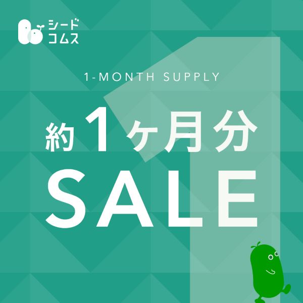 約1ヶ月分SALE