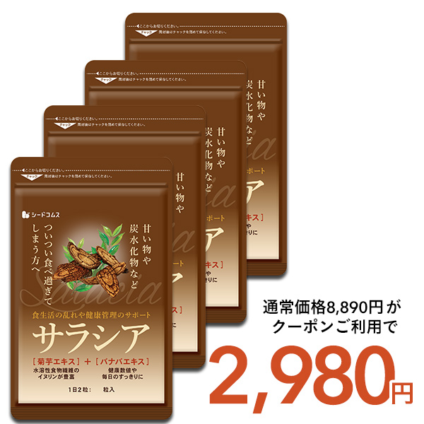 （また値下げしました！）サラシア４個セット seedcoms（シードコムス） サラシア 約1年分 送料無料 サプリメント