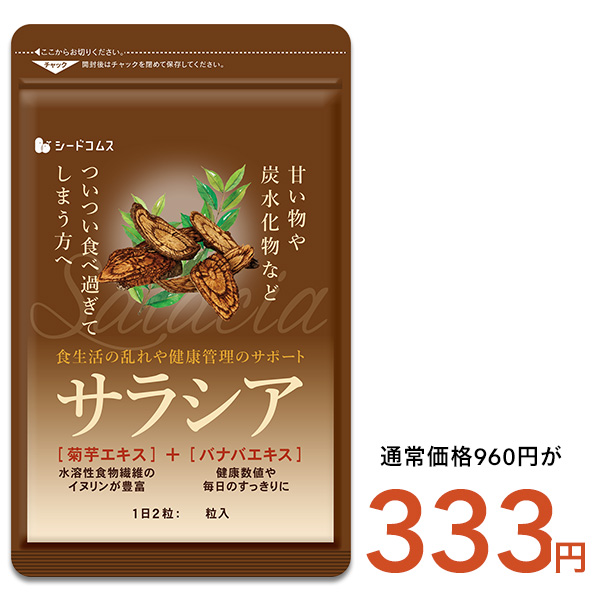 seedcoms（シードコムス） サラシア 約3ヵ月分 送料無料 サプリメント