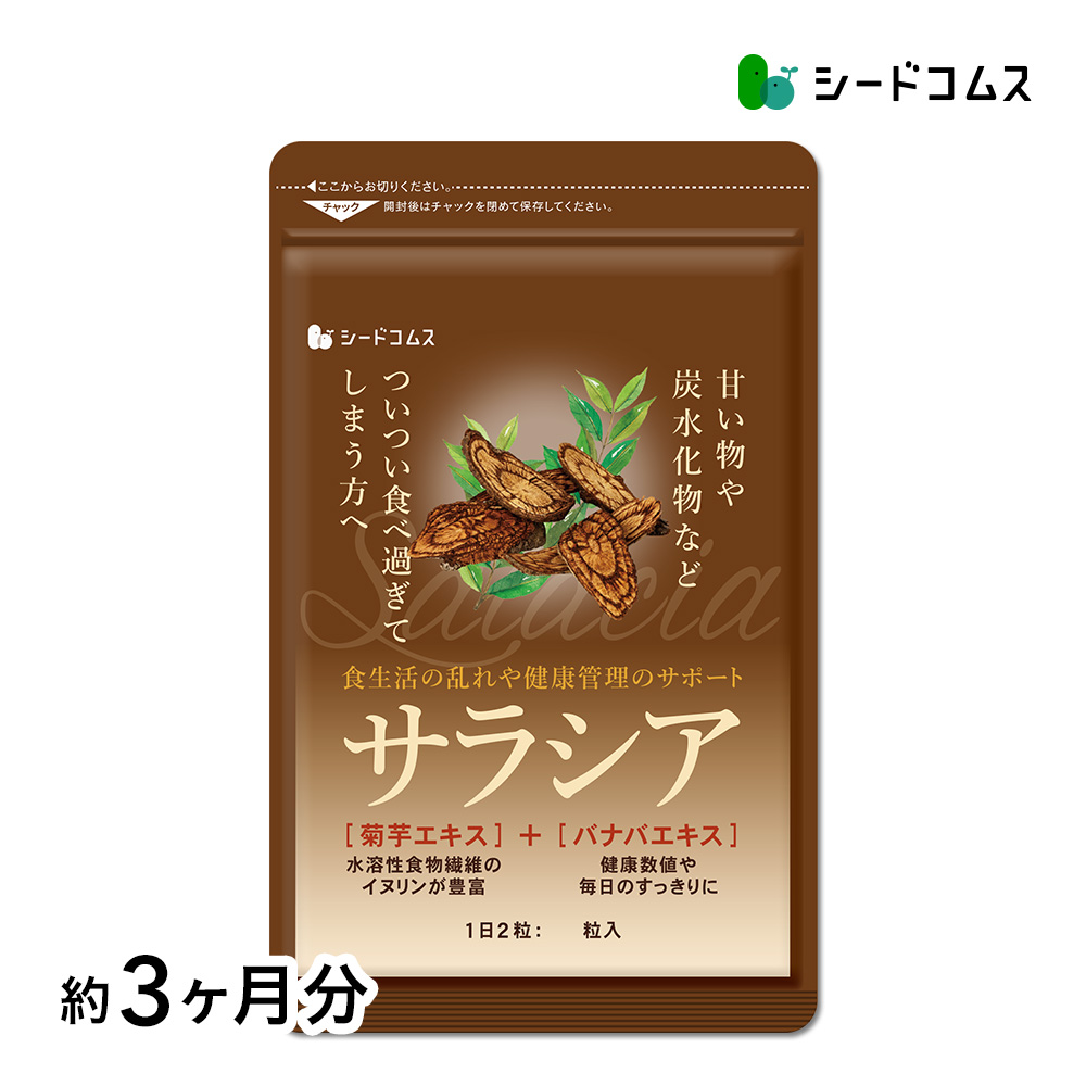 サプリ サプリメント サプリ サプリメント サラシア　約3ヵ月分　送料無料 サプリメント サプリ ダイエット サラシア茶 油 糖分 油分 炭水化物 | seedcoms
