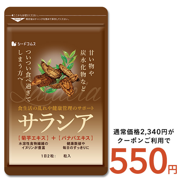 サプリ サプリメント サプリ サプリメント サラシア　約3ヵ月分　送料無料 サプリメント サプリ ダイエット サラシア茶 油 糖分 油分 炭水化物｜シードコムスYahoo!店