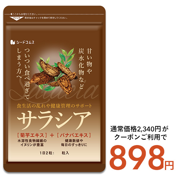seedcoms（シードコムス） サラシア 約3ヵ月分 送料無料 サプリメント