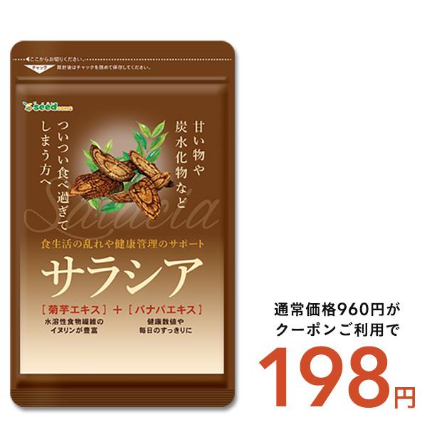 クーポンで198円 サプリ サプリメント サラシア　約1ヵ月分　送料無料 ダイエット サラシア茶 炭水化物