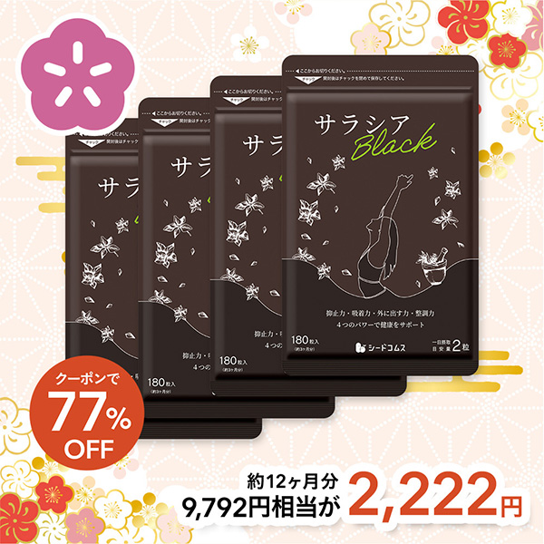seedcoms（シードコムス） 【福袋2026】サラシアブラック 約12ヵ月分