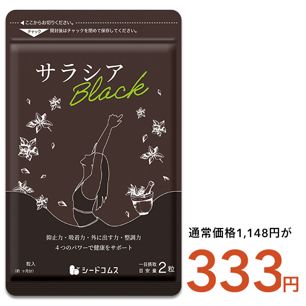 seedcoms（シードコムス） 炭 チャコール配合 サラシアブラック 約1