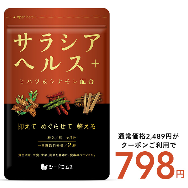 サラシアヘルス＋ 約3ヵ月分 送料無料 サプリメント サプリ ダイエット サラシア 炭水化物 | seedcoms
