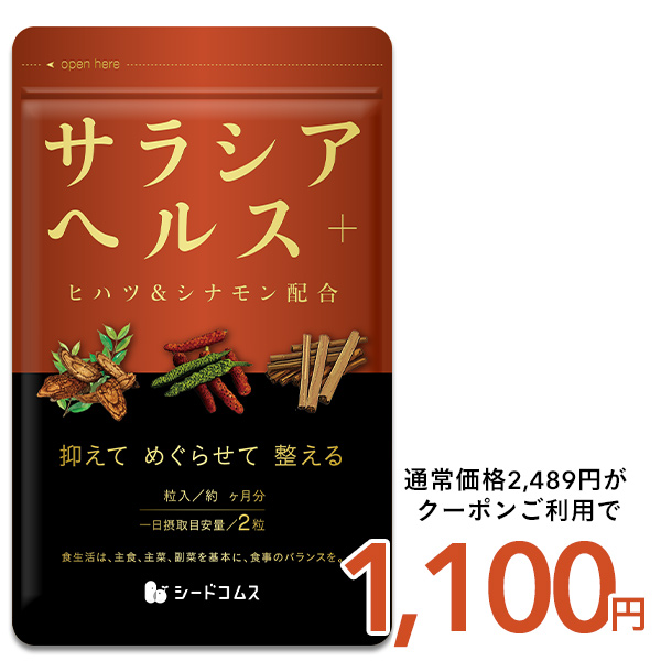 seedcoms（シードコムス） サラシアヘルス＋ 約3ヵ月分 送料無料