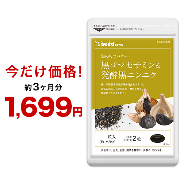 中華のおせち贈り物 今だけ1699円 サプリ サプリメント セサミン 黒