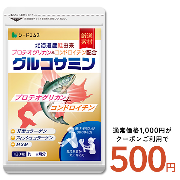 プロテオグリカン 北海道産 鮭由来 コンドロイチン配合 グルコサミン＋コンドロイチン＋MSM 約1ヵ月分 サプリ サプリメントワンコイン 500円ぽっきり | seedcoms