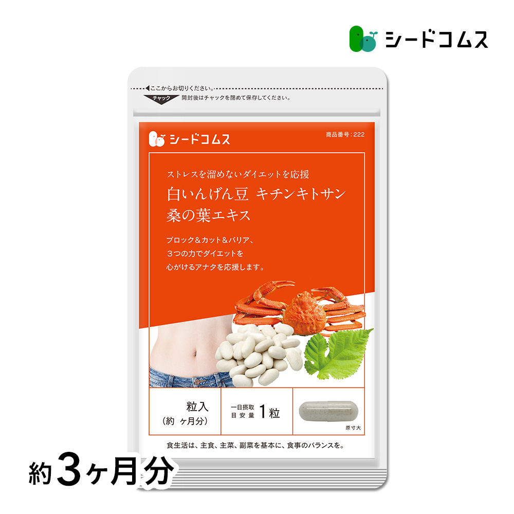 seedcoms（シードコムス） サプリ サプリメント 白いんげん豆&キチン