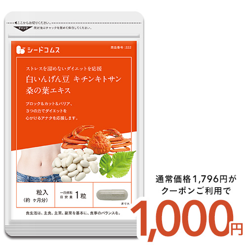 クーポンで1000円 サプリ サプリメント 白いんげん豆&amp;キチンキトサン&amp;桑の葉エキス　約3ヵ月分 ダイエット