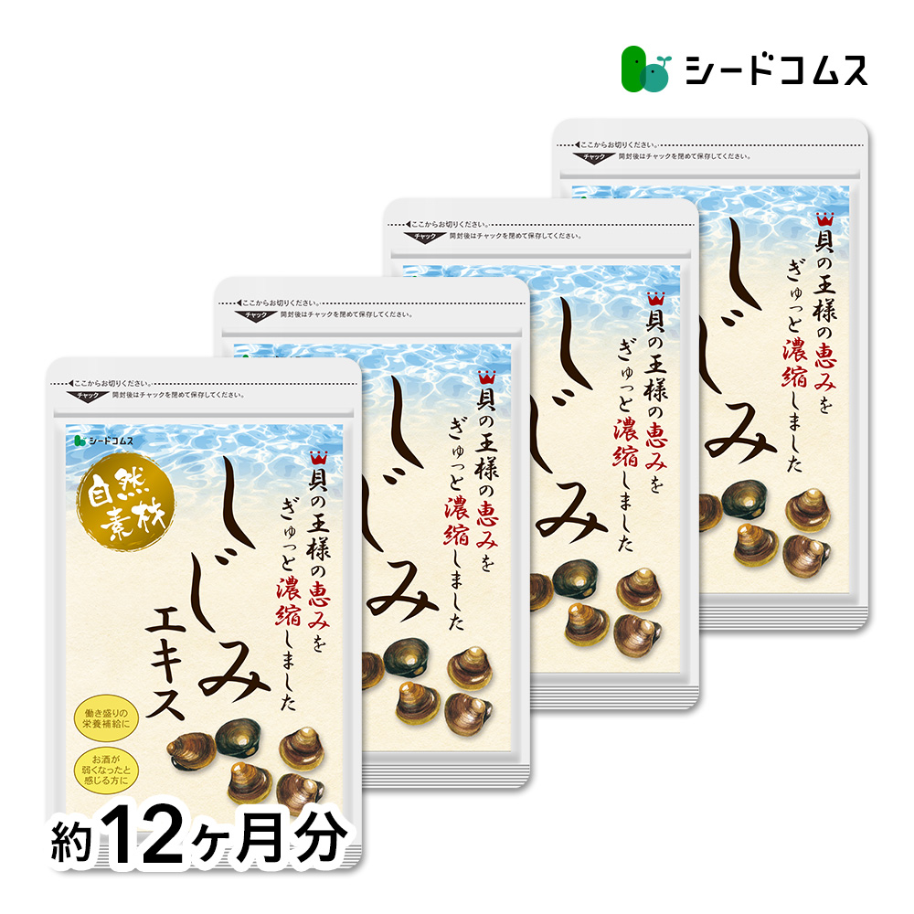 サプリ サプリメント しじみエキス　牡蠣殻入り　BIGサイズ約1年分 サプリ　サプリメント　オルニチン | seedcoms