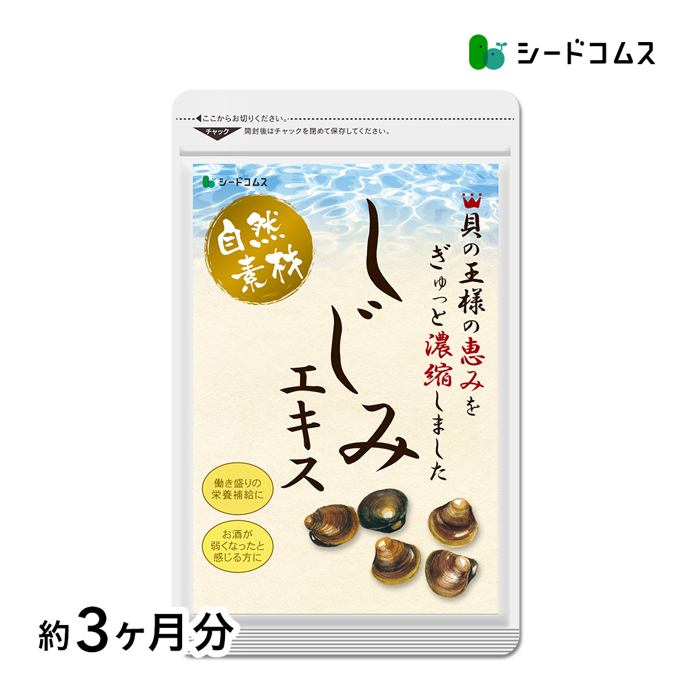サプリ サプリメント しじみエキス　牡蠣殻入り　約3ヵ月分　 サプリ　サプリメント　オルニチン　タウリン ダイエット | seedcoms