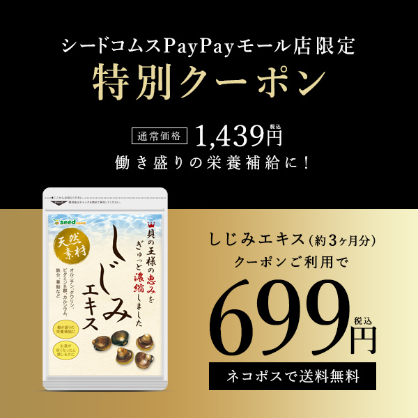 【SALE／56%OFF】 限定価格セール クーポンで699円 サプリ サプリメント しじみエキス 牡蠣殻入り 約3ヶ月分 オルニチン タウリン ダイエット nanaokazaki.com nanaokazaki.com