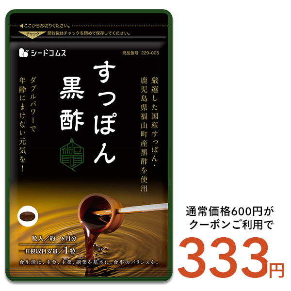 seedcoms（シードコムス） 国産すっぽん黒酢 サプリ サプリメント 黒酢