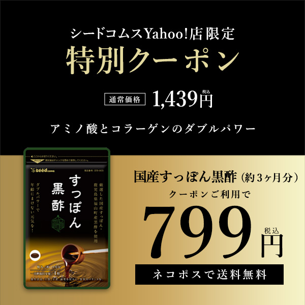 期間限定特価品 クーポンで799円 サプリ サプリメント 黒酢 国産すっぽん黒酢