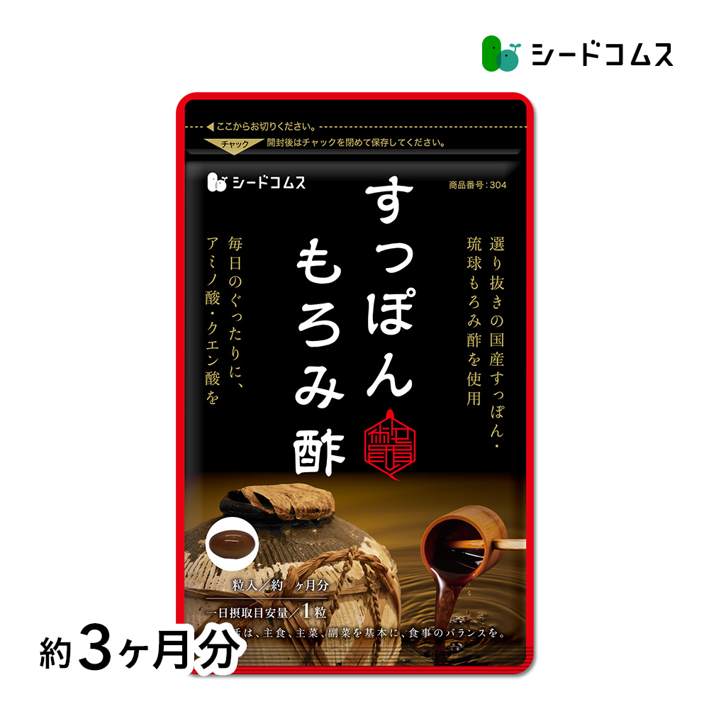 サプリ サプリメント サプリ サプリメント 国産すっぽんもろみ酢　琉球もろみ酢使用　約3ヵ月分　サプリ　サプリメント　ダイエット　アミノ酸｜シードコムスYahoo!店