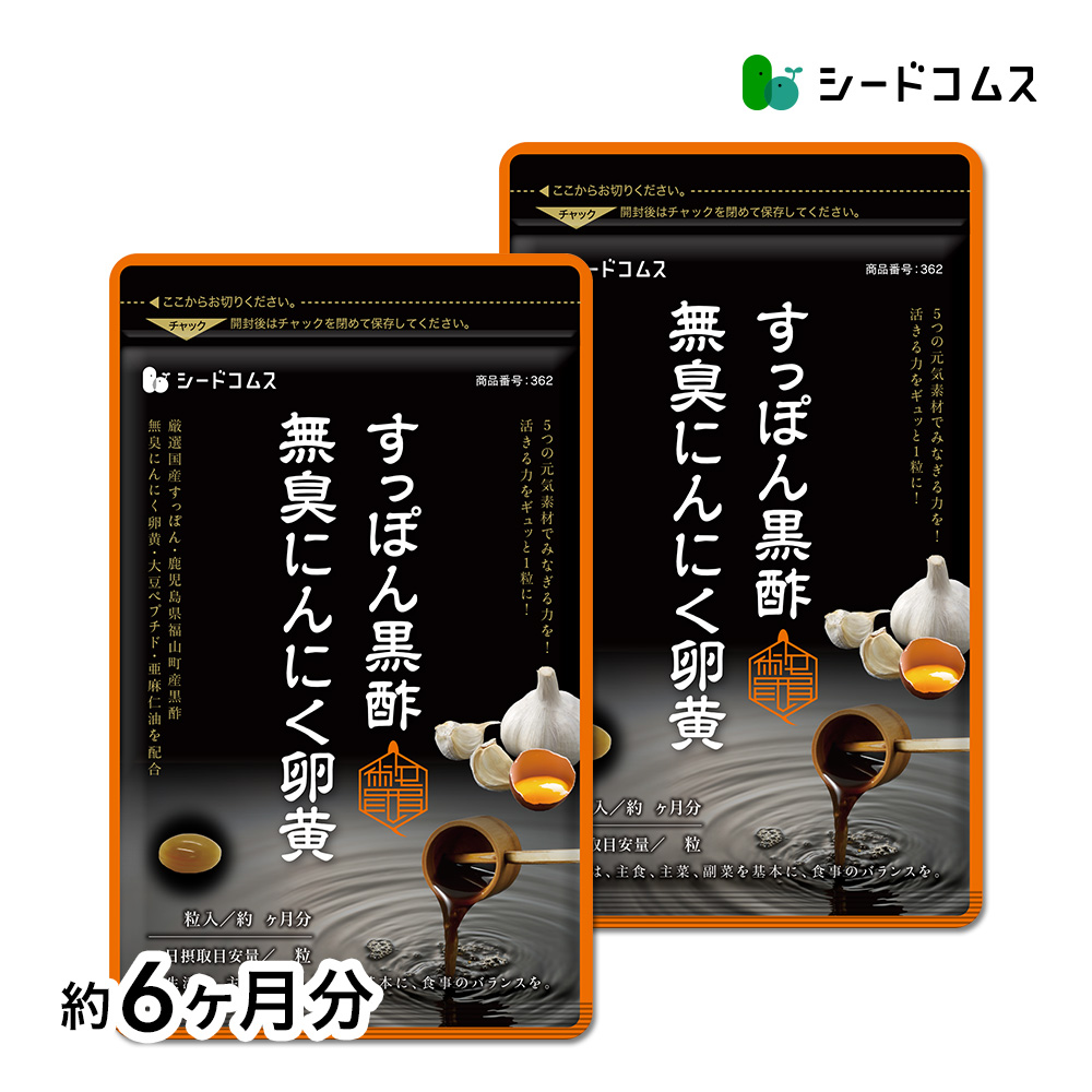 サプリ サプリメント すっぽん黒酢+にんにく卵黄 約6ヵ月分 アミノ酸 無臭にんにく 送料無料 ダイエット｜シードコムスYahoo!店