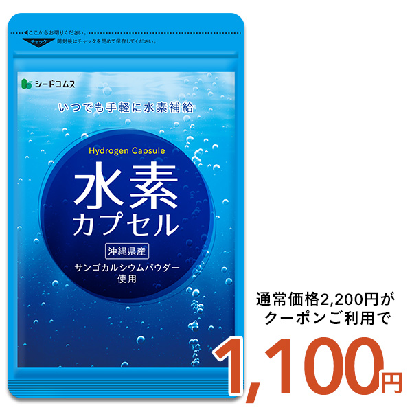 seedcoms（シードコムス） 水素カプセル 約3ヵ月分 水素 水素水 サプリ