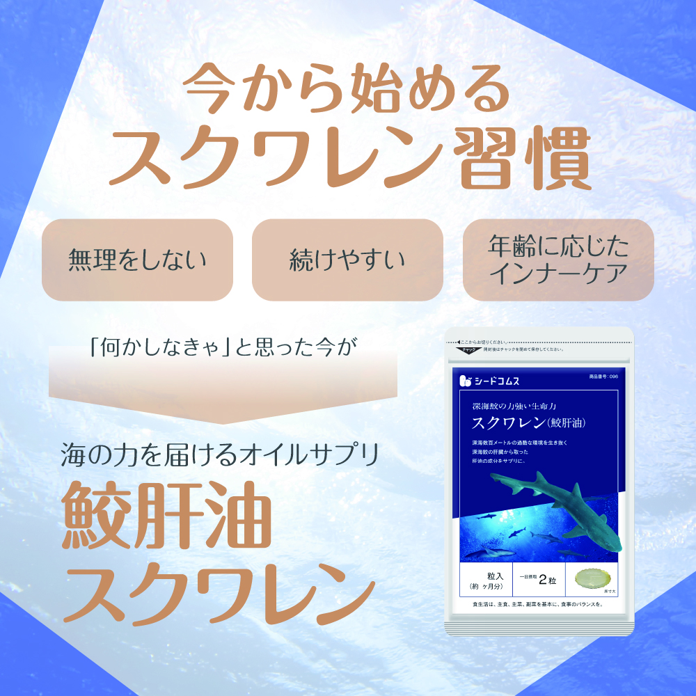 seedcoms（シードコムス） サプリ サプリメント 鮫肝油スクワレン 約1