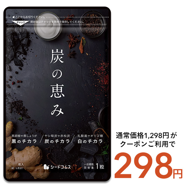 seedcoms（シードコムス） 炭の恵み 約1ヵ月分 送料無料 サプリ