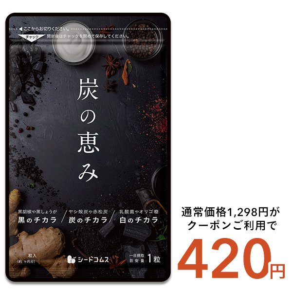seedcoms（シードコムス） 炭の恵み 約1ヵ月分 送料無料 サプリ