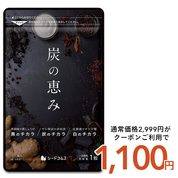 seedcoms（シードコムス） 炭の恵み 約3ヵ月分 送料無料 炭 サプリ